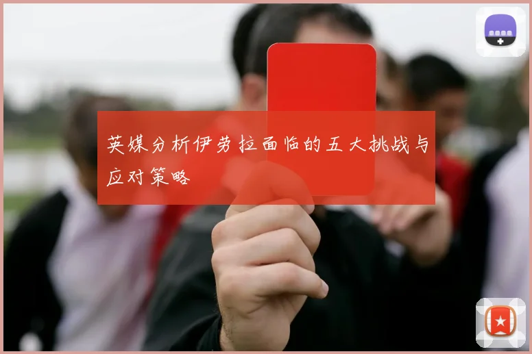 英媒分析伊劳拉面临的五大挑战与应对策略