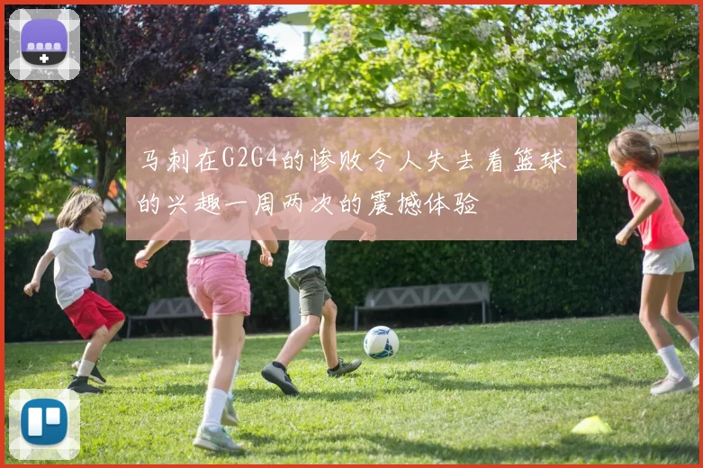 马刺在G2G4的惨败令人失去看篮球的兴趣一周两次的震撼体验